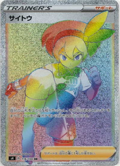 サイトウ