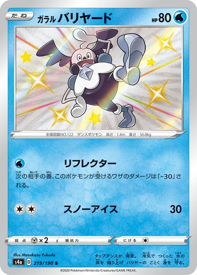 ガラル バリヤード