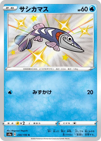 サシカマス
