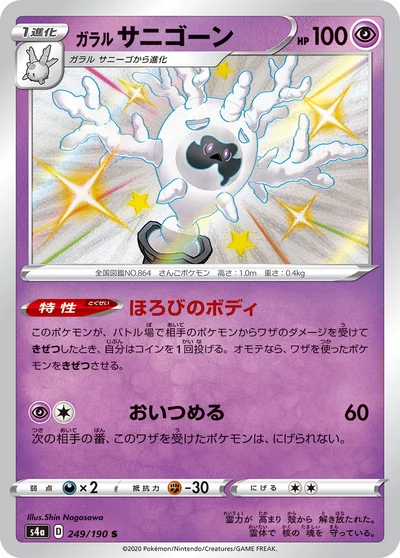 ガラル サニゴーン