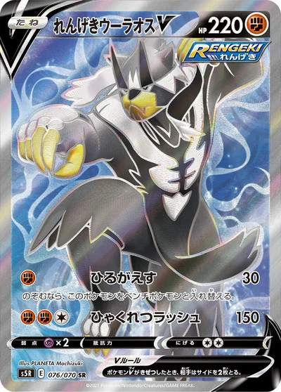 れんげきウーラオスV