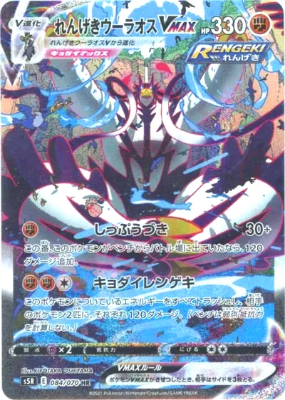 Rapid Strike Urshifu VMAX