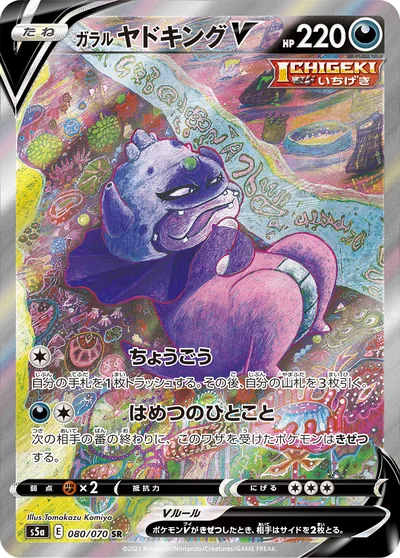 ガラル ヤドキングV
