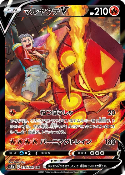 マルヤクデV