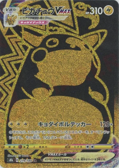 ピカチュウVMAX