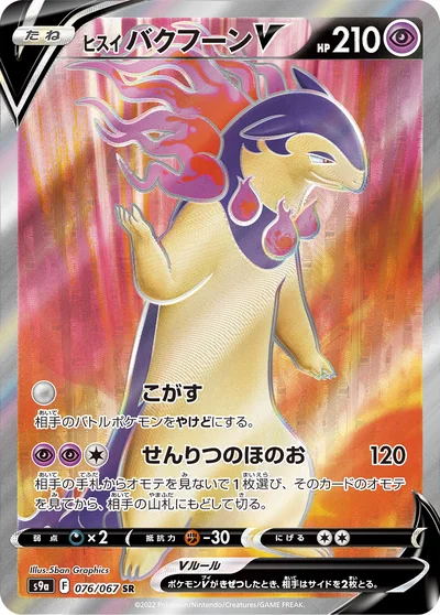 洗翠火爆獸 V