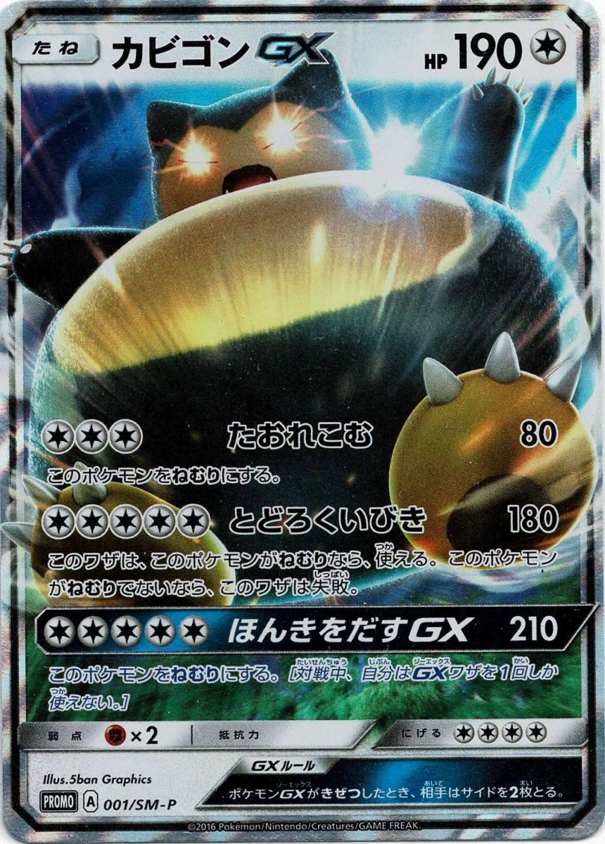 カビゴンGX