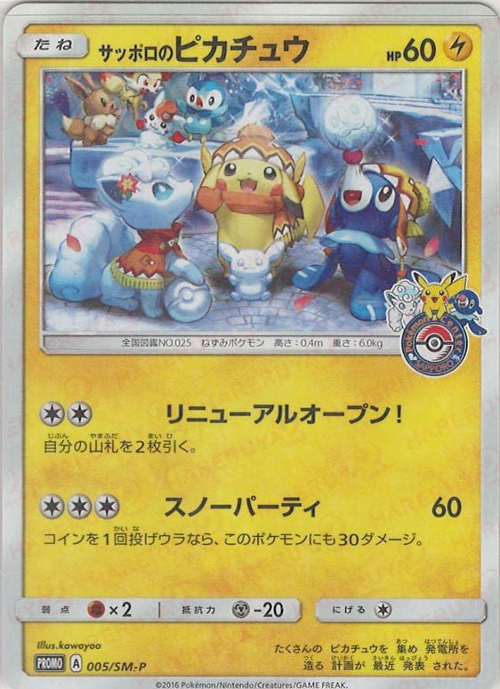 サッポロのピカチュウ