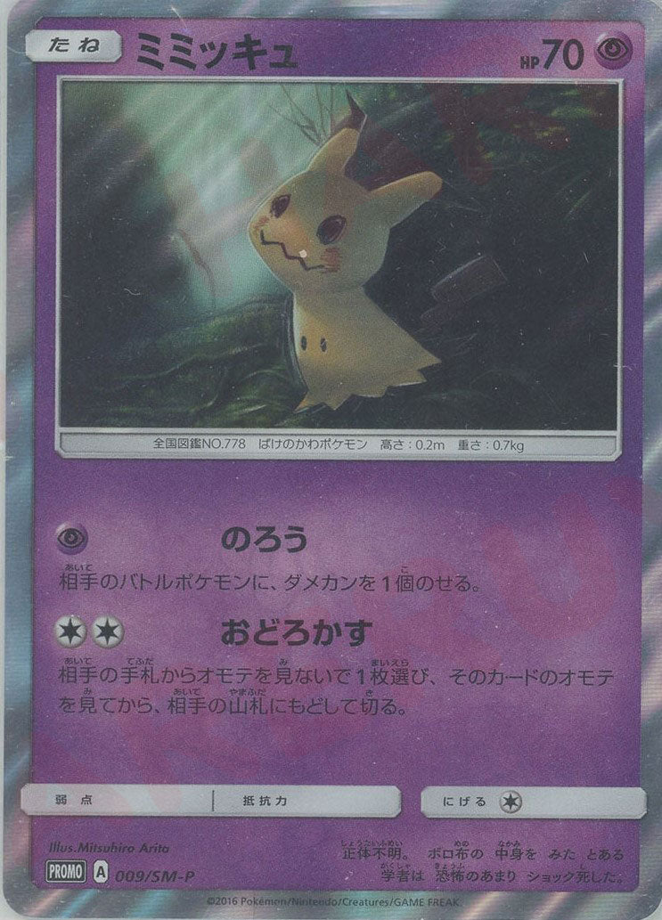ミミッキュ