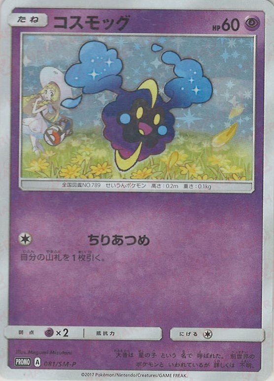 コスモッグ