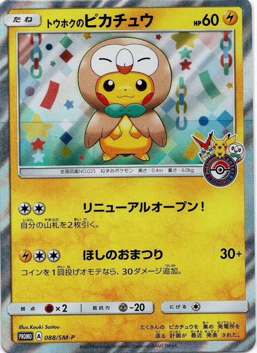 トウホクのピカチュウ