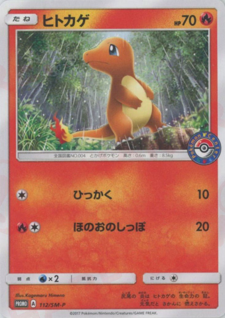 ヒトカゲ
