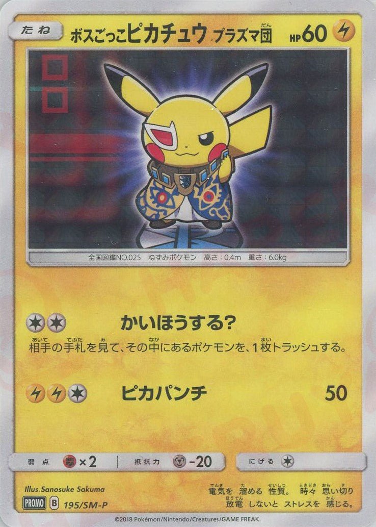 ボスごっこピカチュウプラズマ団