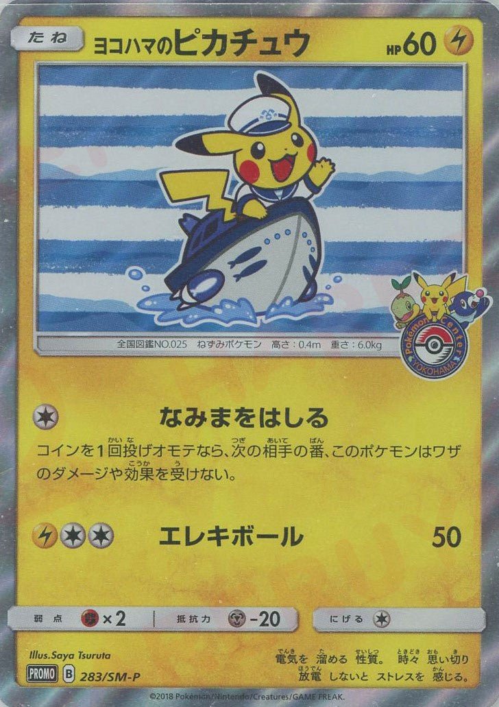 ヨコハマのピカチュウ