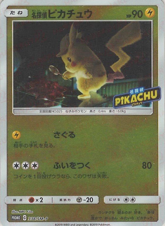 名探偵ピカチュウ