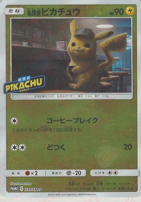 名探偵ピカチュウ