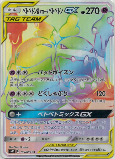 ベトベトン&アローラベトベトンGX
