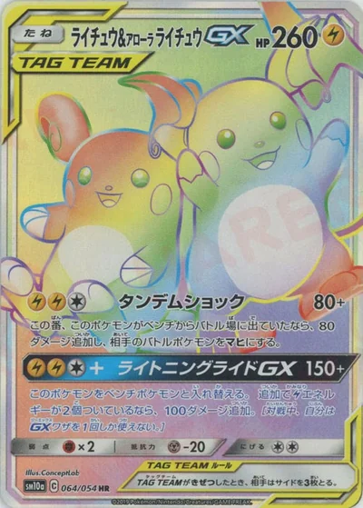 ライチュウ&アローラライチュウGX