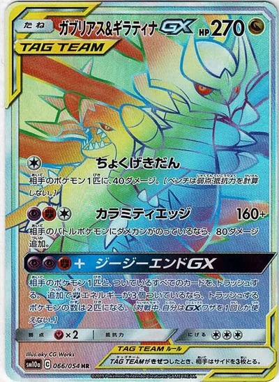 ガブリアス&ギラティナGX