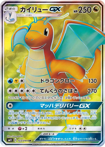 カイリューGX