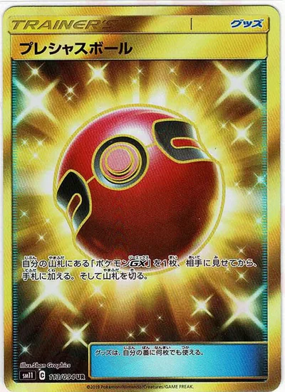 プレシャスボール