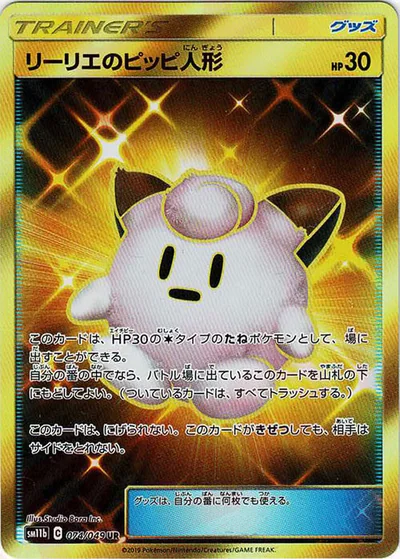 リーリエのピッピ人形
