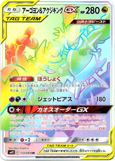 四顎針龍 & 惡食大王 GX
