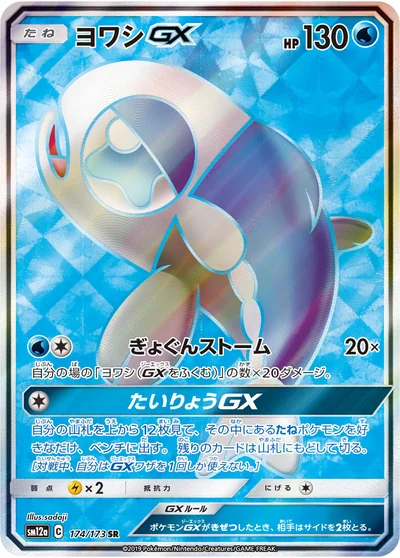 ヨワシGX