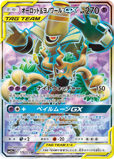 オーロット&ヨノワールGX