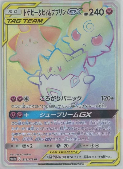 トゲピー&ピィ&ププリンGX