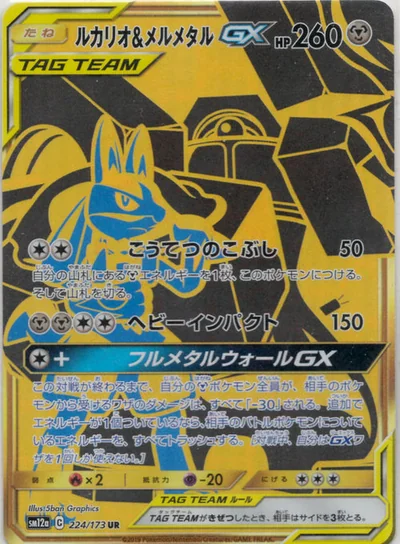 Lucario & Melmetal GX