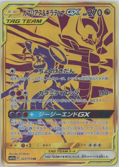 ガブリアス&ギラティナGX