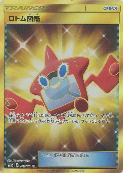 ロトム図鑑