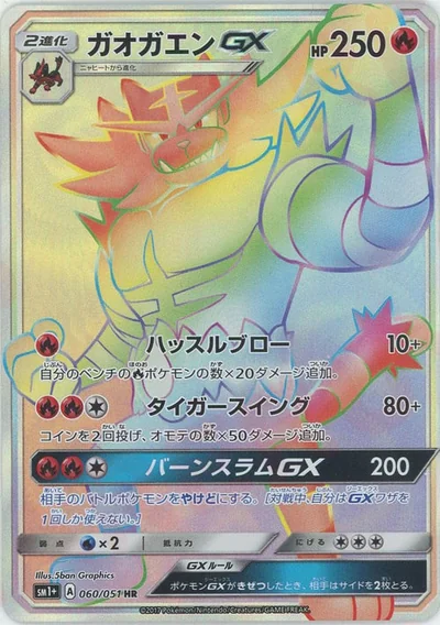 ガオガエンGX