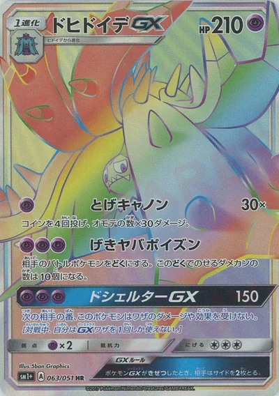 ドヒドイデGX