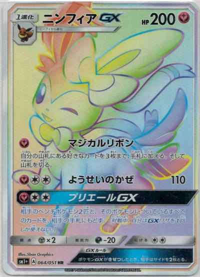 ニンフィアGX
