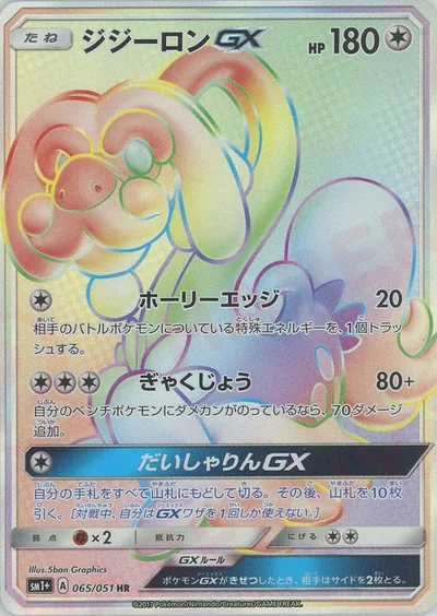 ジジーロンGX