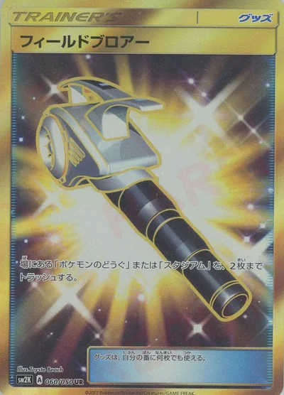 フィールドブロアー