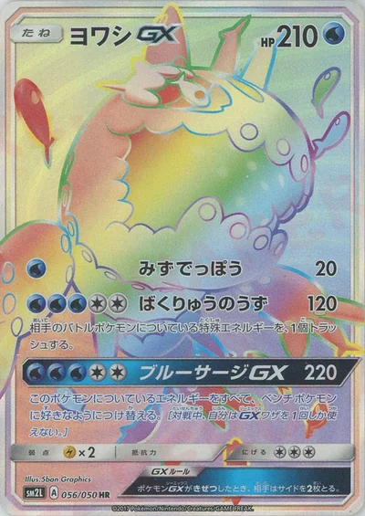 ヨワシGX