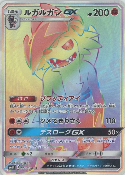 ルガルガンGX
