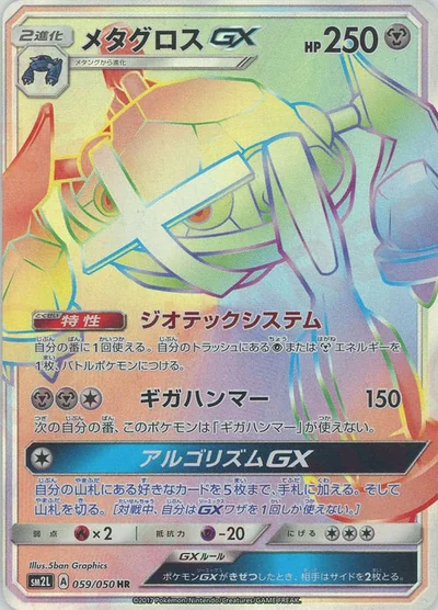 メタグロスGX