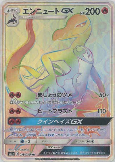 エンニュートGX