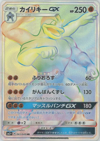 カイリキーGX