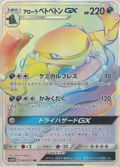 アローラベトベトンGX