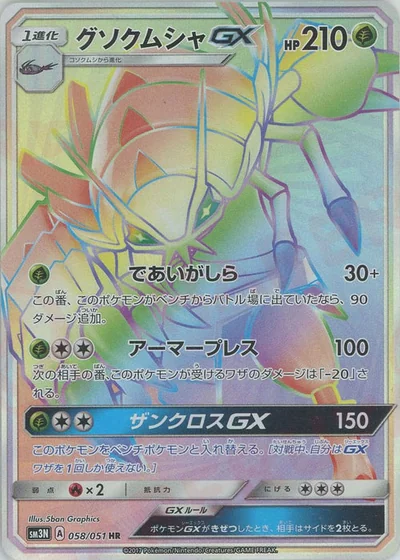 グソクムシャGX