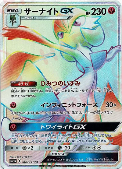 サーナイトGX