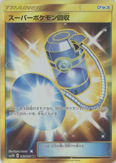 スーパーポケモン回収