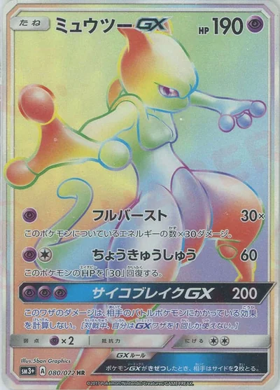 ミュウツーGX