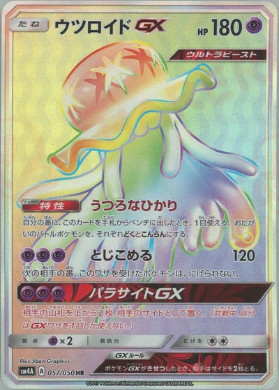 ウツロイドGX
