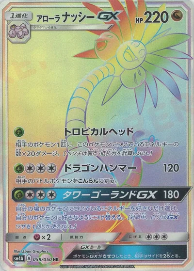 アローラナッシーGX